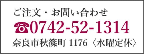 ご予約・お問い合わ ☎︎0742-52-1314 奈良市秋篠町1176〈水曜定休〉